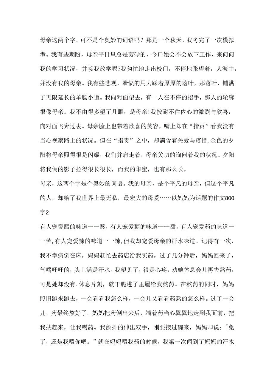 以妈妈为话题的作文800字.docx_第2页