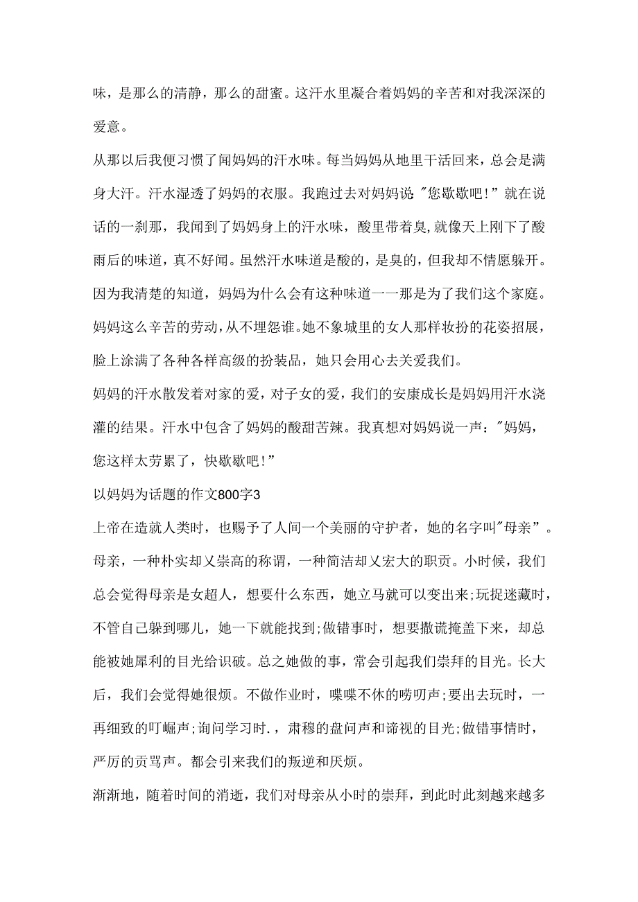 以妈妈为话题的作文800字.docx_第3页