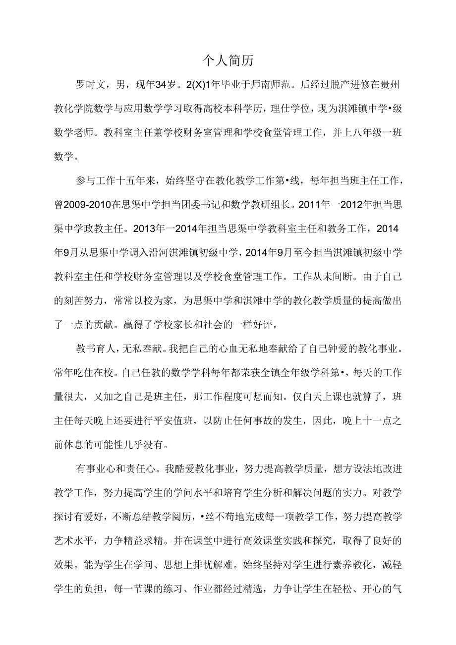 优秀教师评选个人简历.docx_第1页