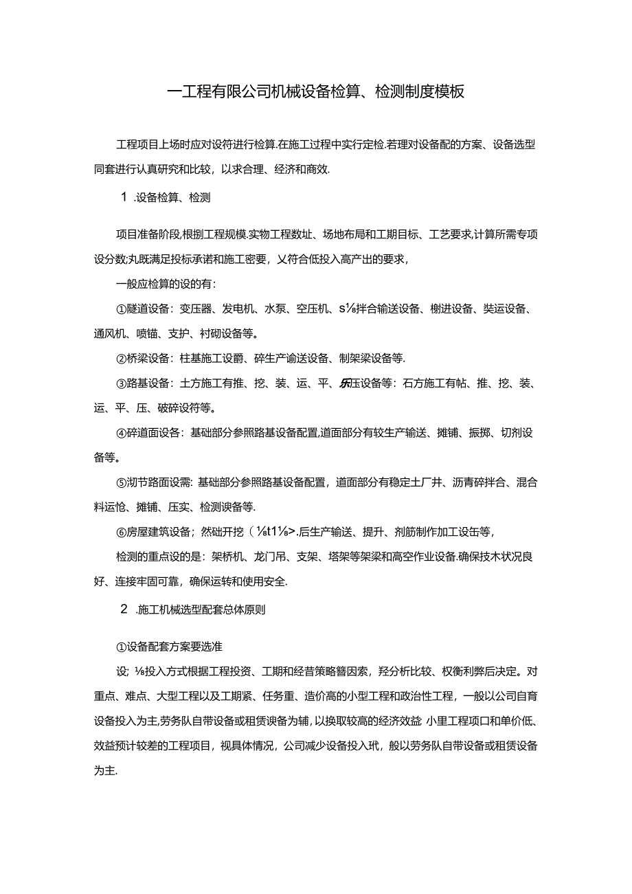 ____工程有限公司机械设备检算、检测制度模板.docx_第1页