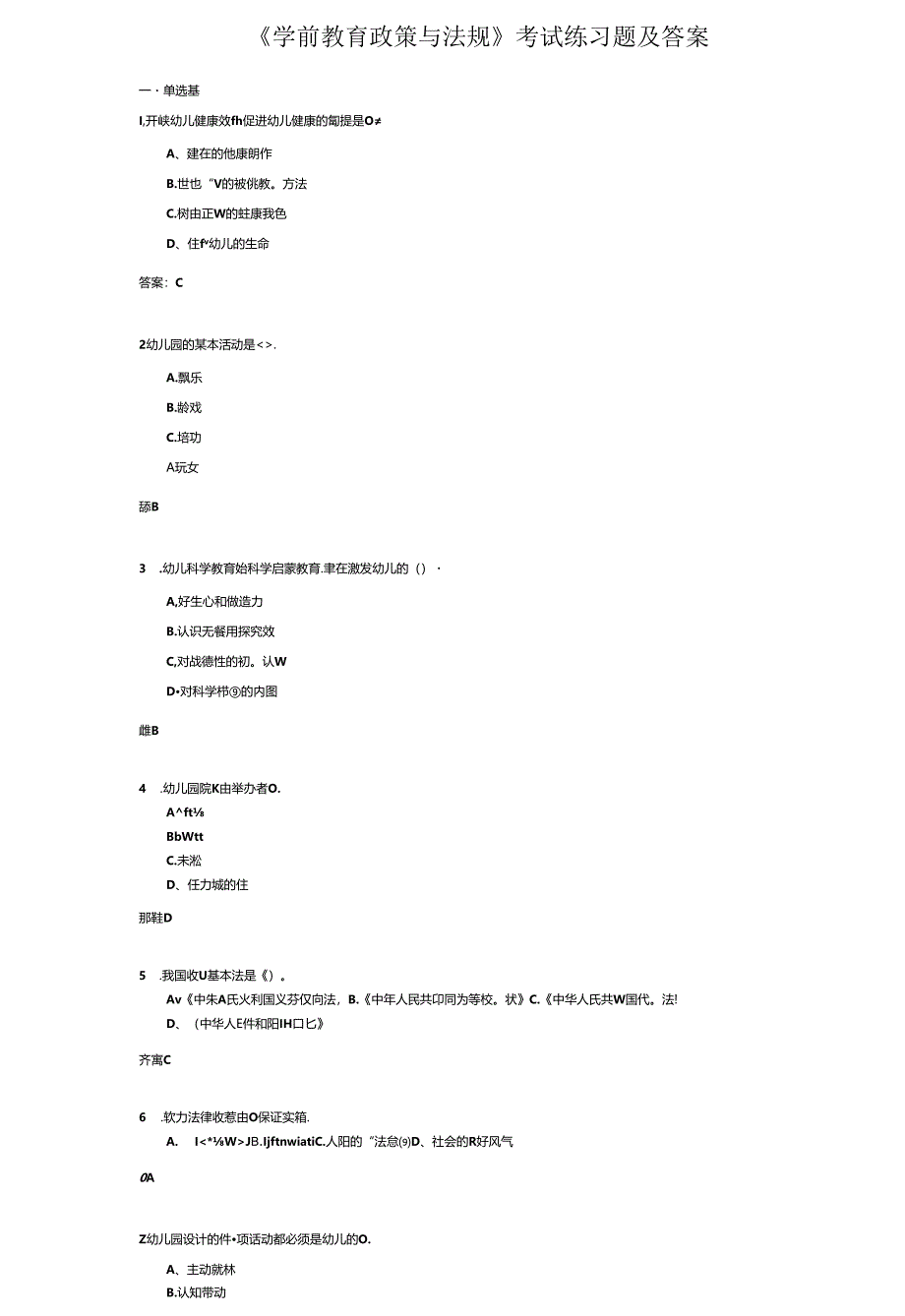 《学前教育政策与法规》考试练习题及答案.docx_第1页