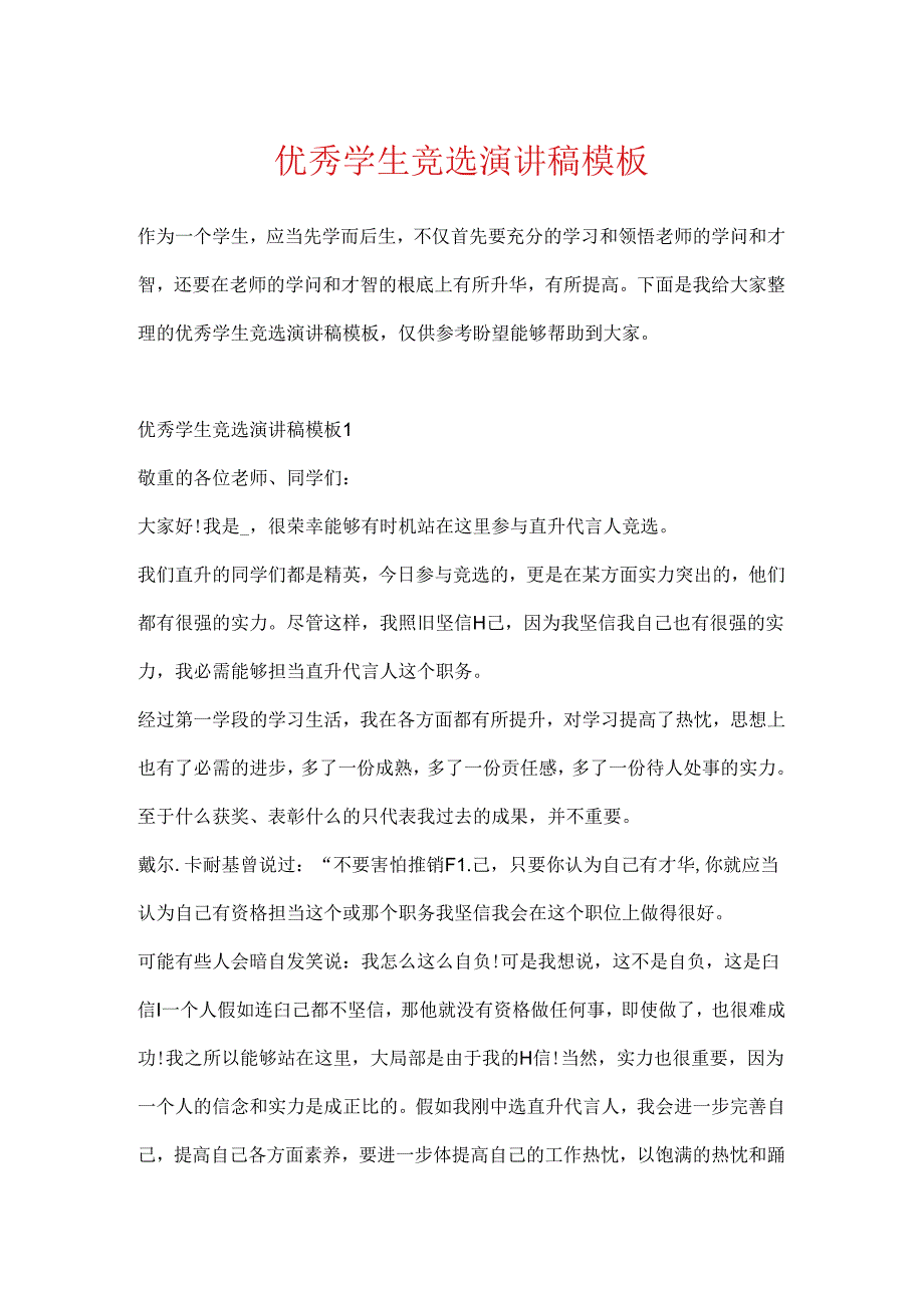 优秀学生竞选演讲稿模板.docx_第1页