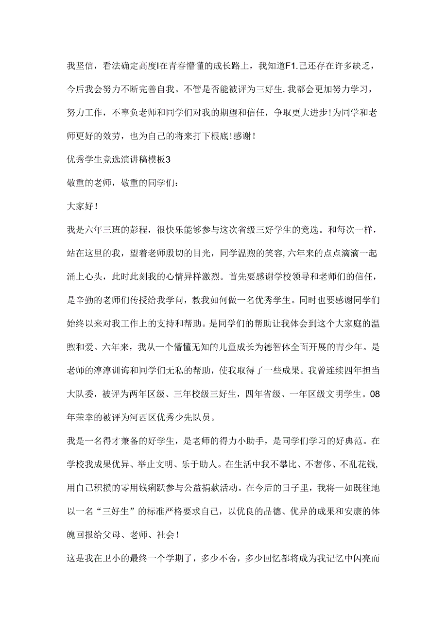 优秀学生竞选演讲稿模板.docx_第3页