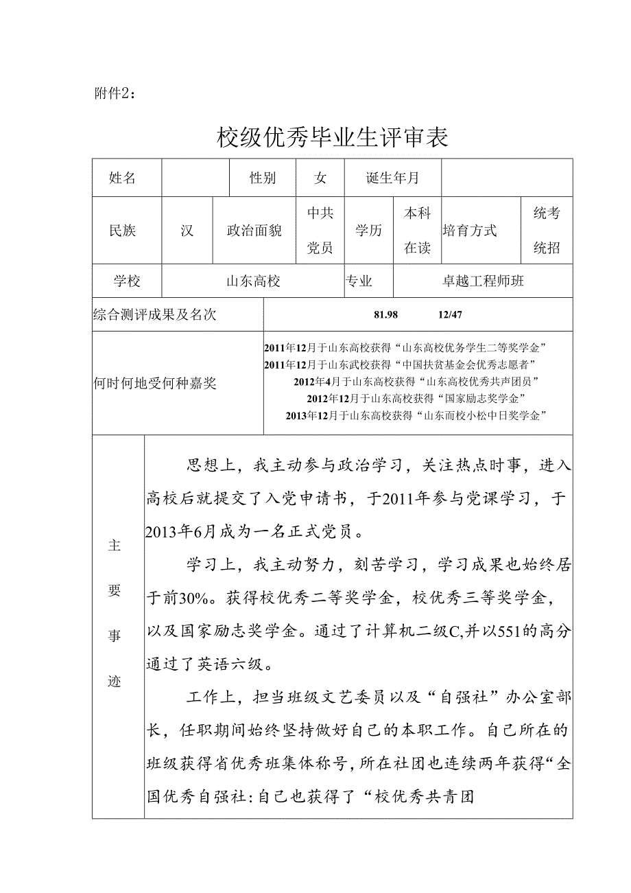 优秀毕业生申请表.docx_第1页