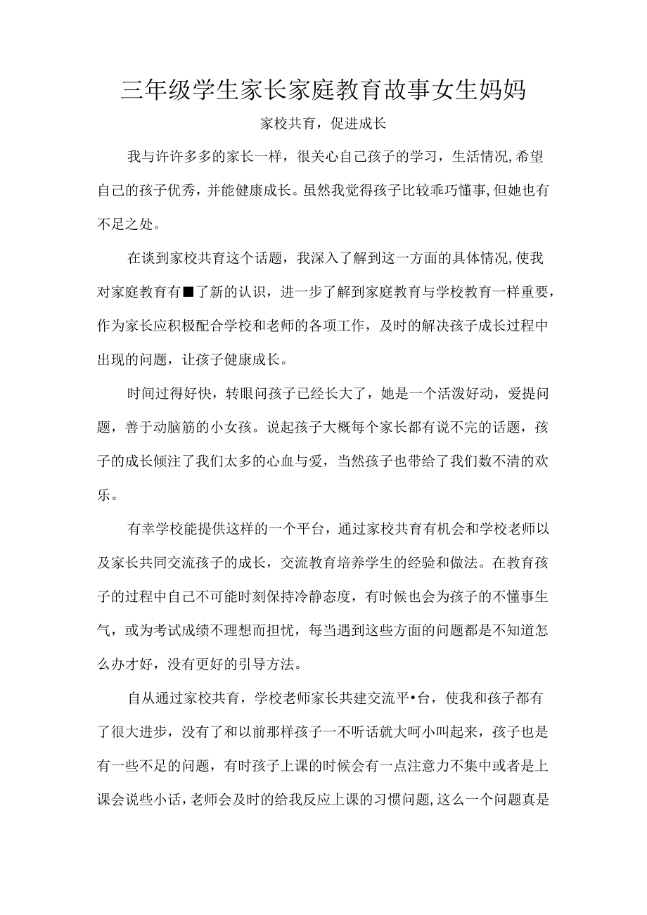 三年级学生家长家庭教育故事女生妈妈.docx_第1页