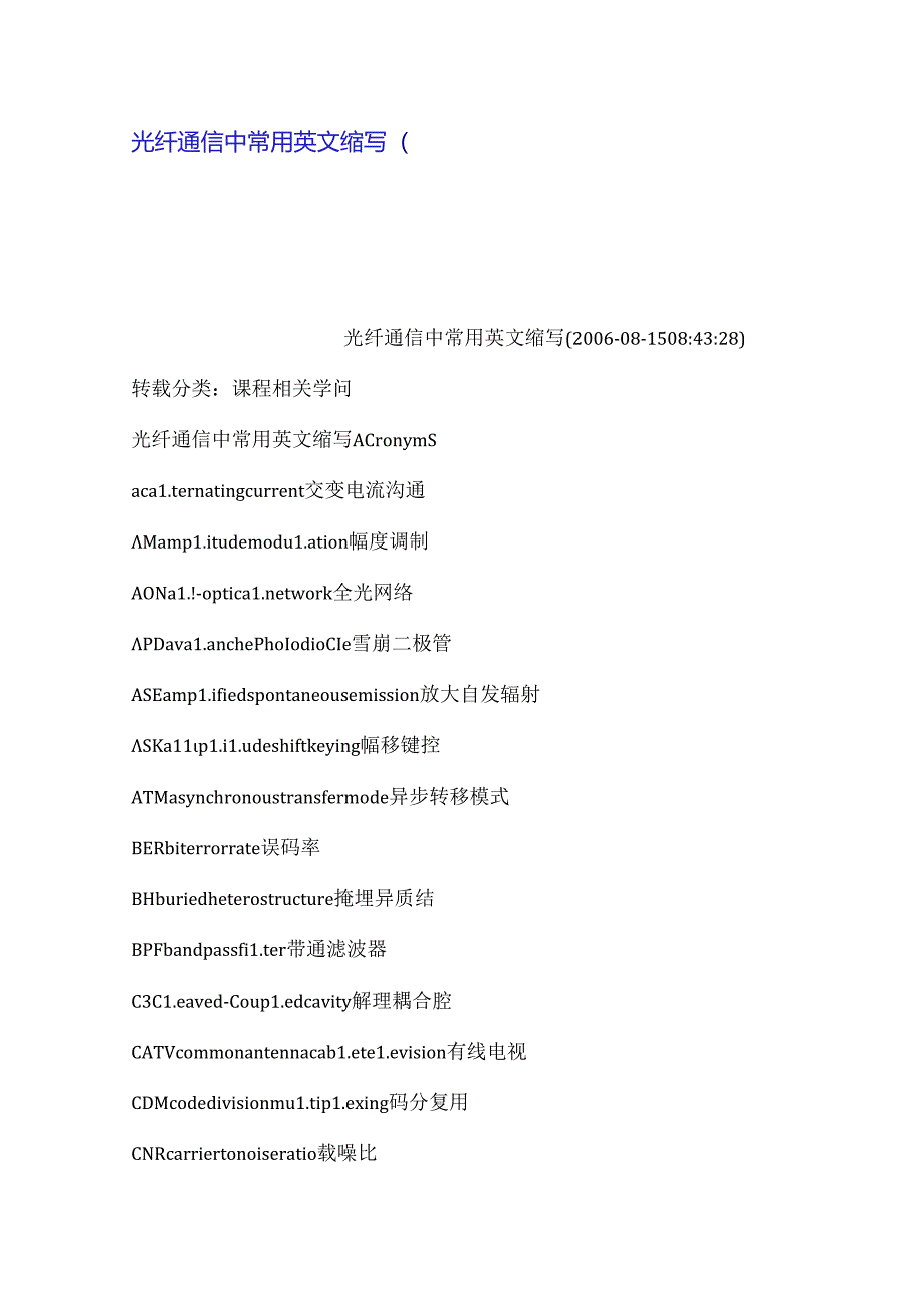 光纤通信中常用英文缩写.docx_第1页