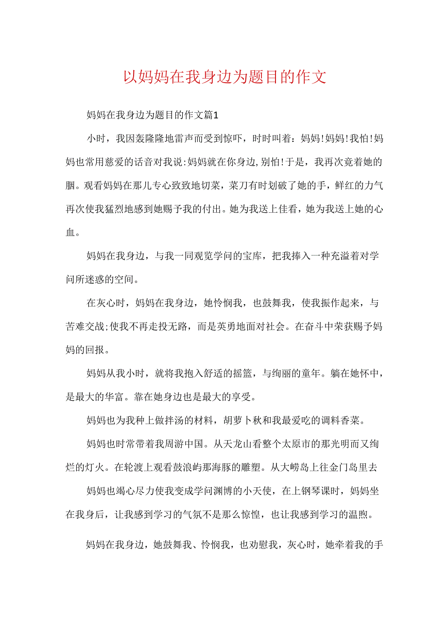 以妈妈在我身边为题目的作文.docx_第1页