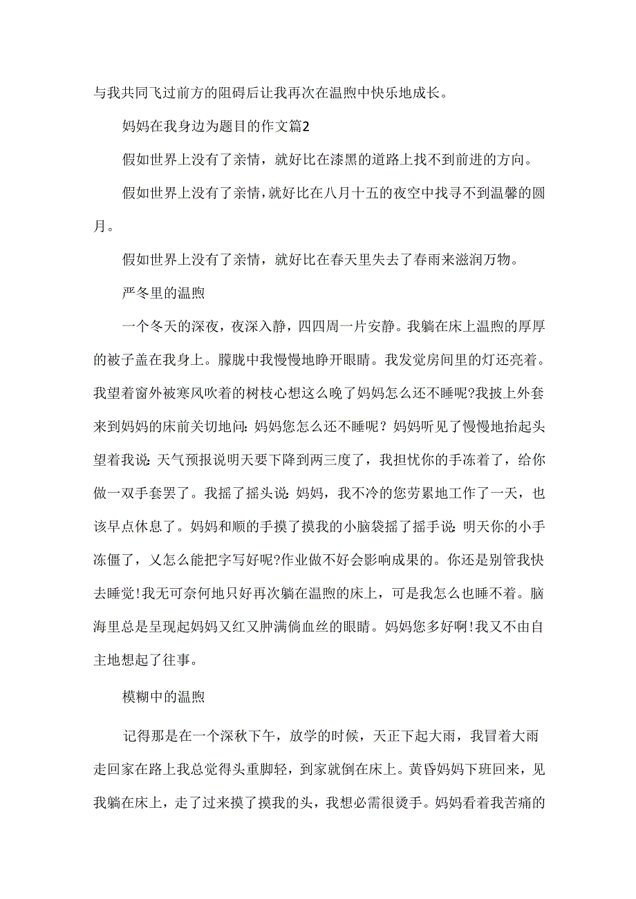 以妈妈在我身边为题目的作文.docx_第2页