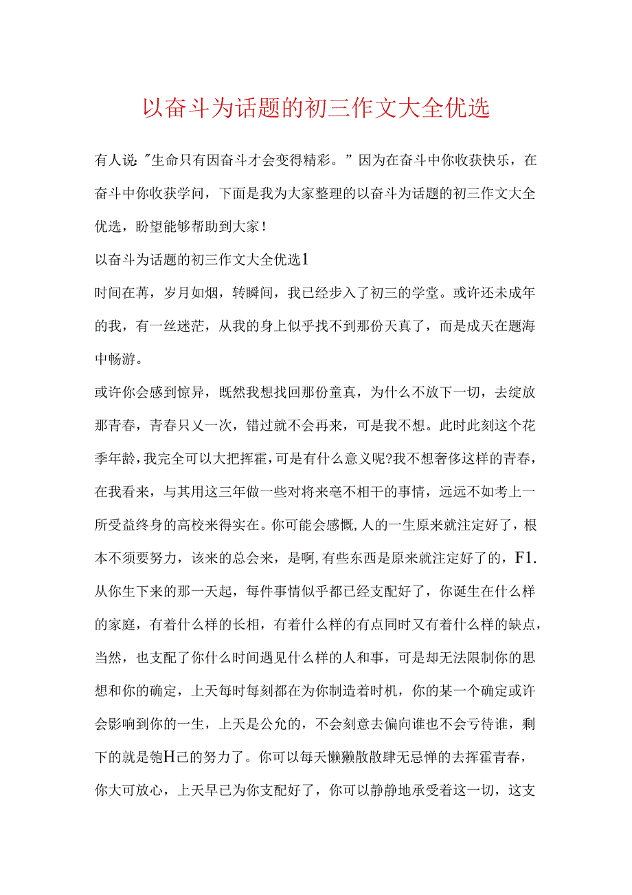 以奋斗为话题的初三作文大全优选.docx_第1页