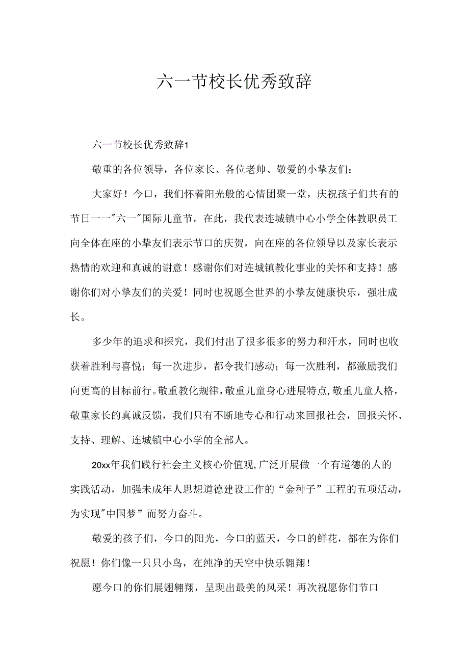 六一节校长优秀致辞.docx_第1页