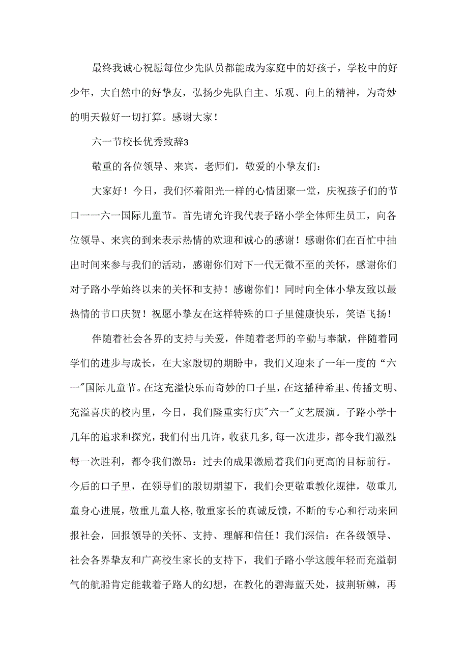 六一节校长优秀致辞.docx_第3页