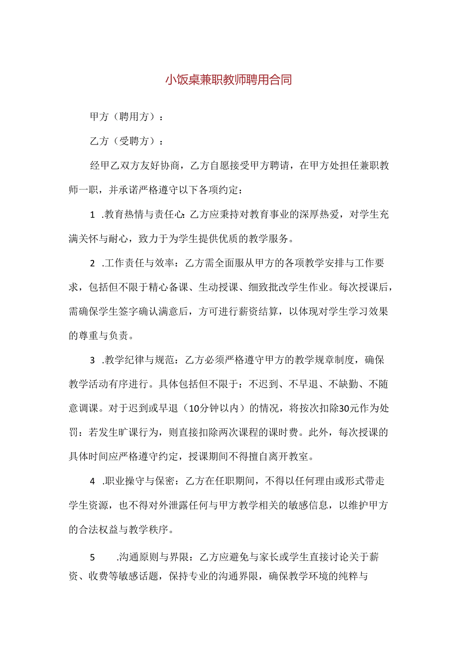 【精品】小饭桌兼职教师聘用合同.docx_第1页