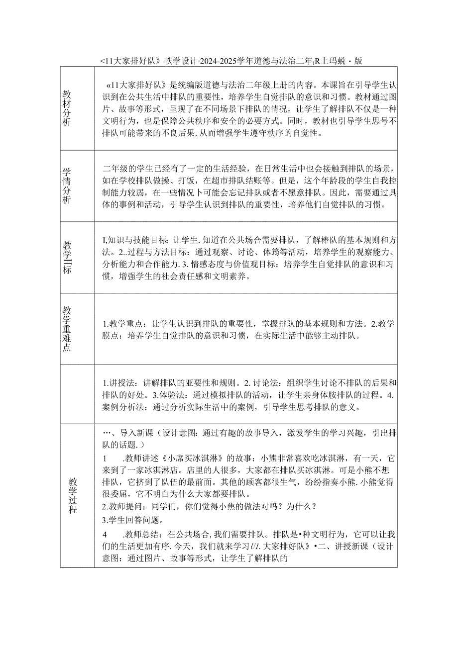 《11 大家排好队》教学设计-2024-2025学年道德与法治二年级上册统编版.docx_第1页