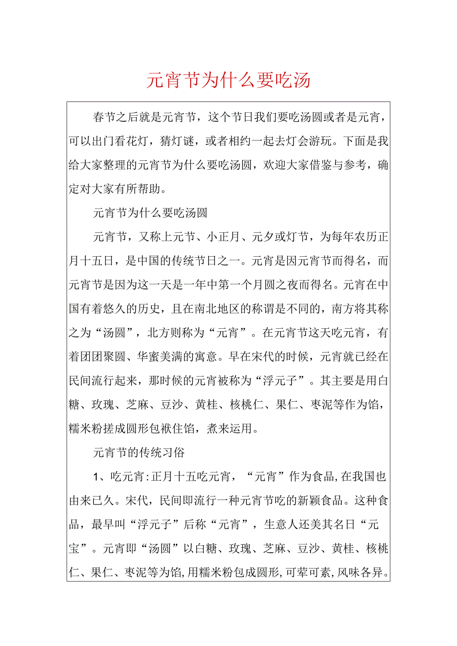 元宵节为什么要吃汤圆.docx_第1页