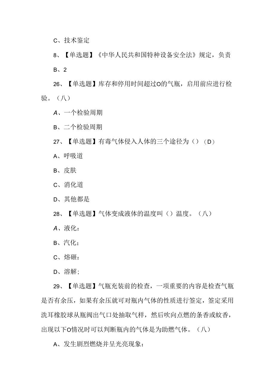 P气瓶充装证考试题库及解析.docx_第3页