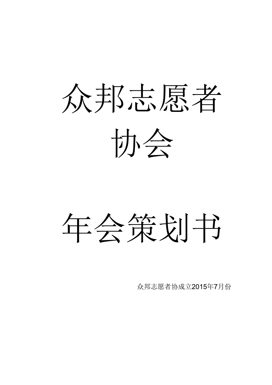 众邦志愿者协会年会策划书.docx_第1页