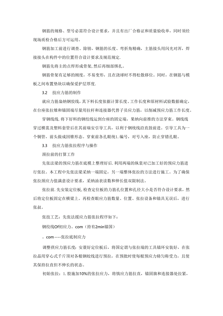 先张预应力混凝土空心板施工技术措施.docx_第2页