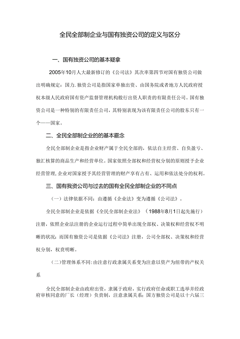 全民所有制企业与国有独资公司的定义及区别.docx_第1页