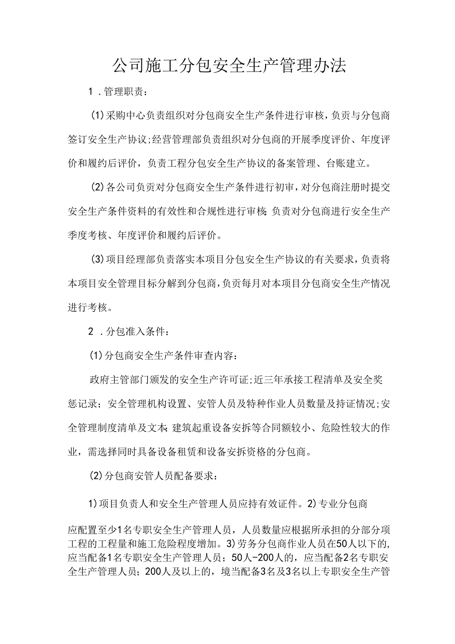 公司施工分包安全生产管理办法.docx_第1页