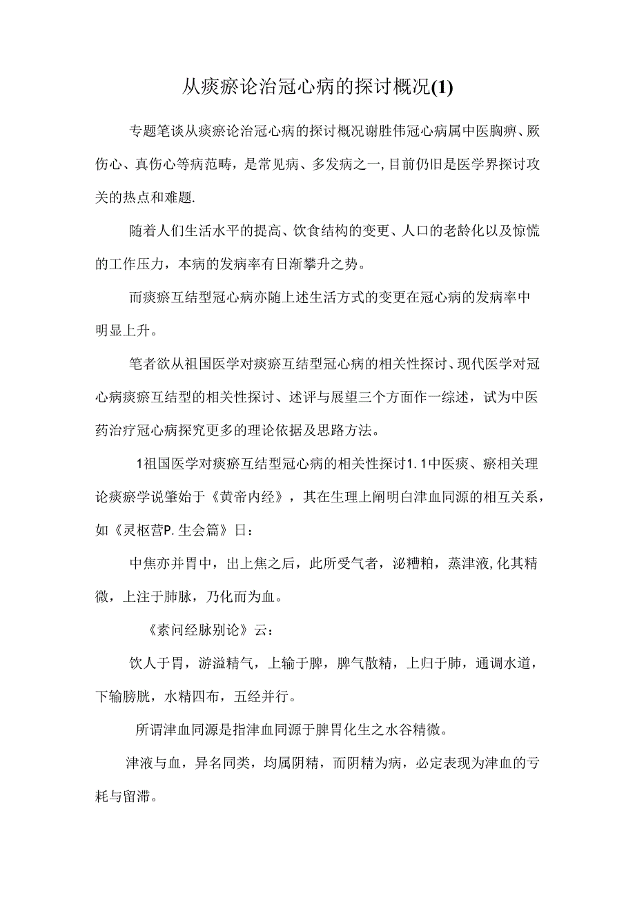 从痰瘀论治冠心病的研究概况.docx_第1页