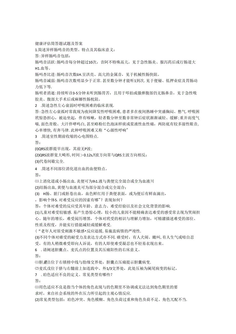 健康评估简答题试题及答案.docx_第1页