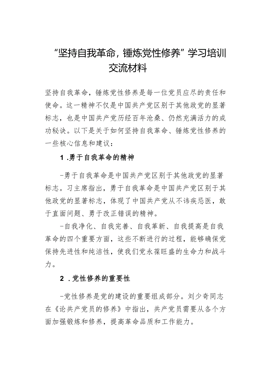 “坚持自我革命锤炼党性修养”学习培训交流详细材料.docx_第1页