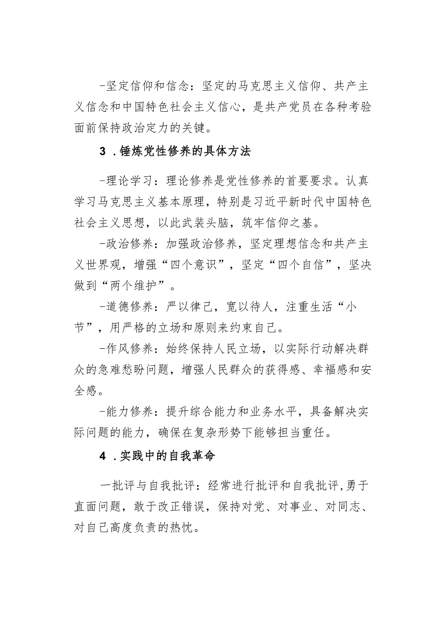 “坚持自我革命锤炼党性修养”学习培训交流详细材料.docx_第2页