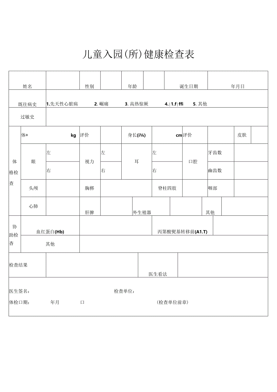 儿童入园健康检查表.docx_第1页