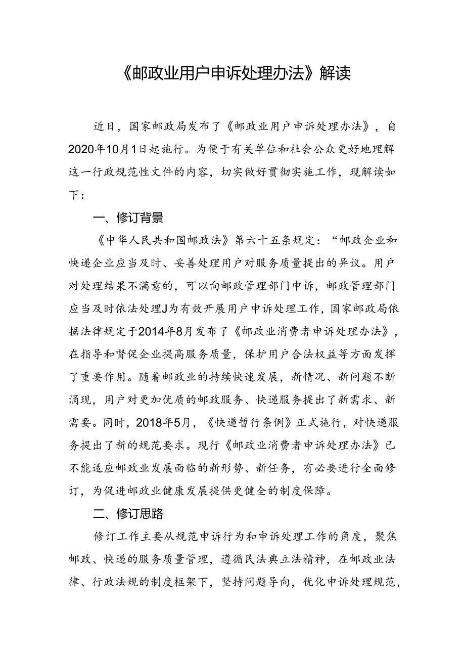 《邮政业用户申诉处理办法》解读.docx_第1页