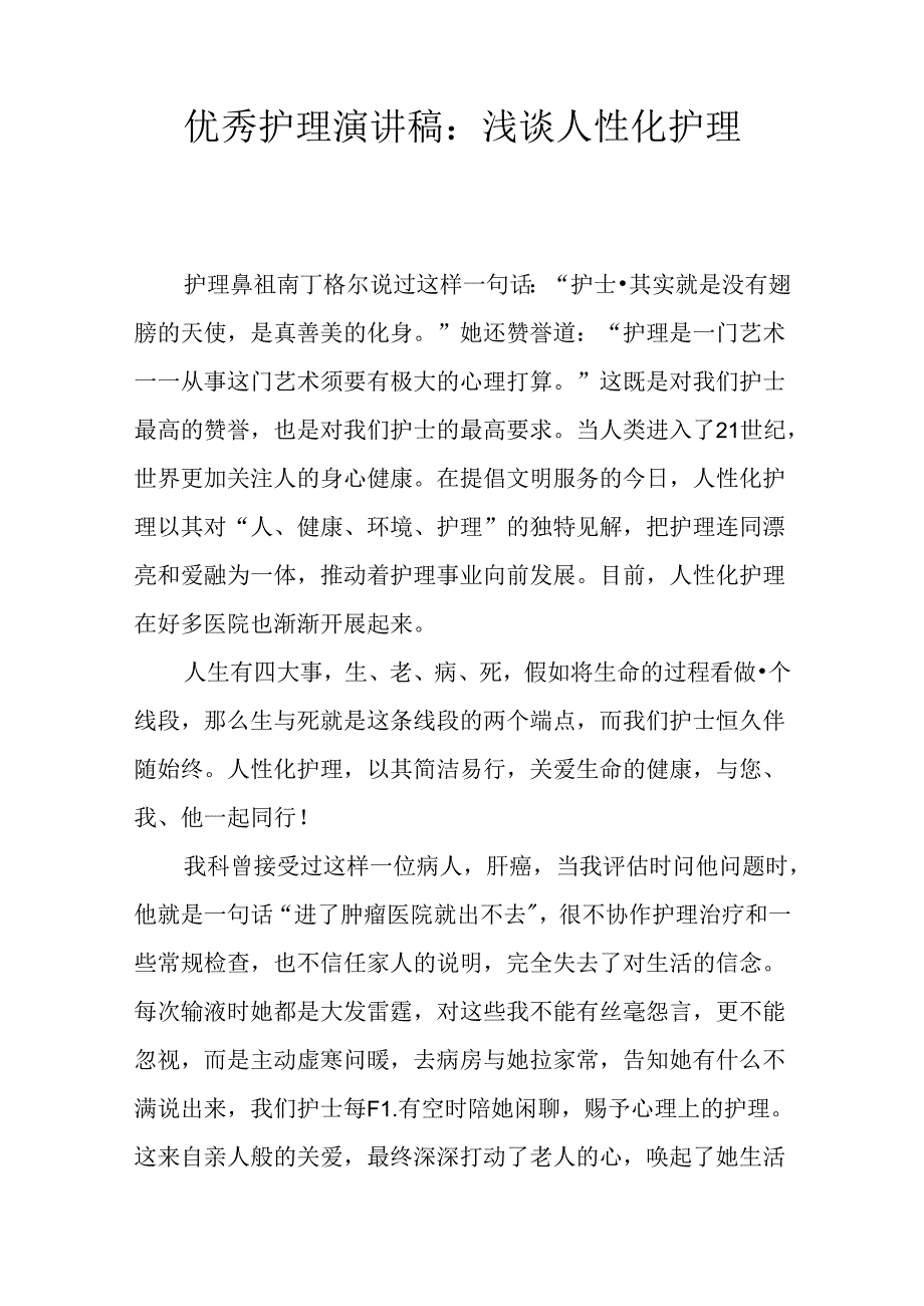 优秀护理演讲稿：浅谈人性化护理.docx_第1页