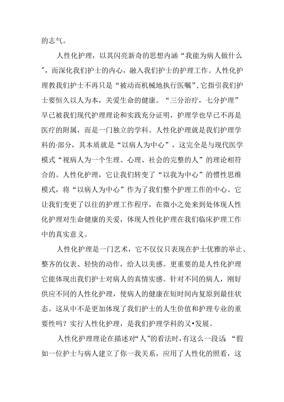 优秀护理演讲稿：浅谈人性化护理.docx_第2页