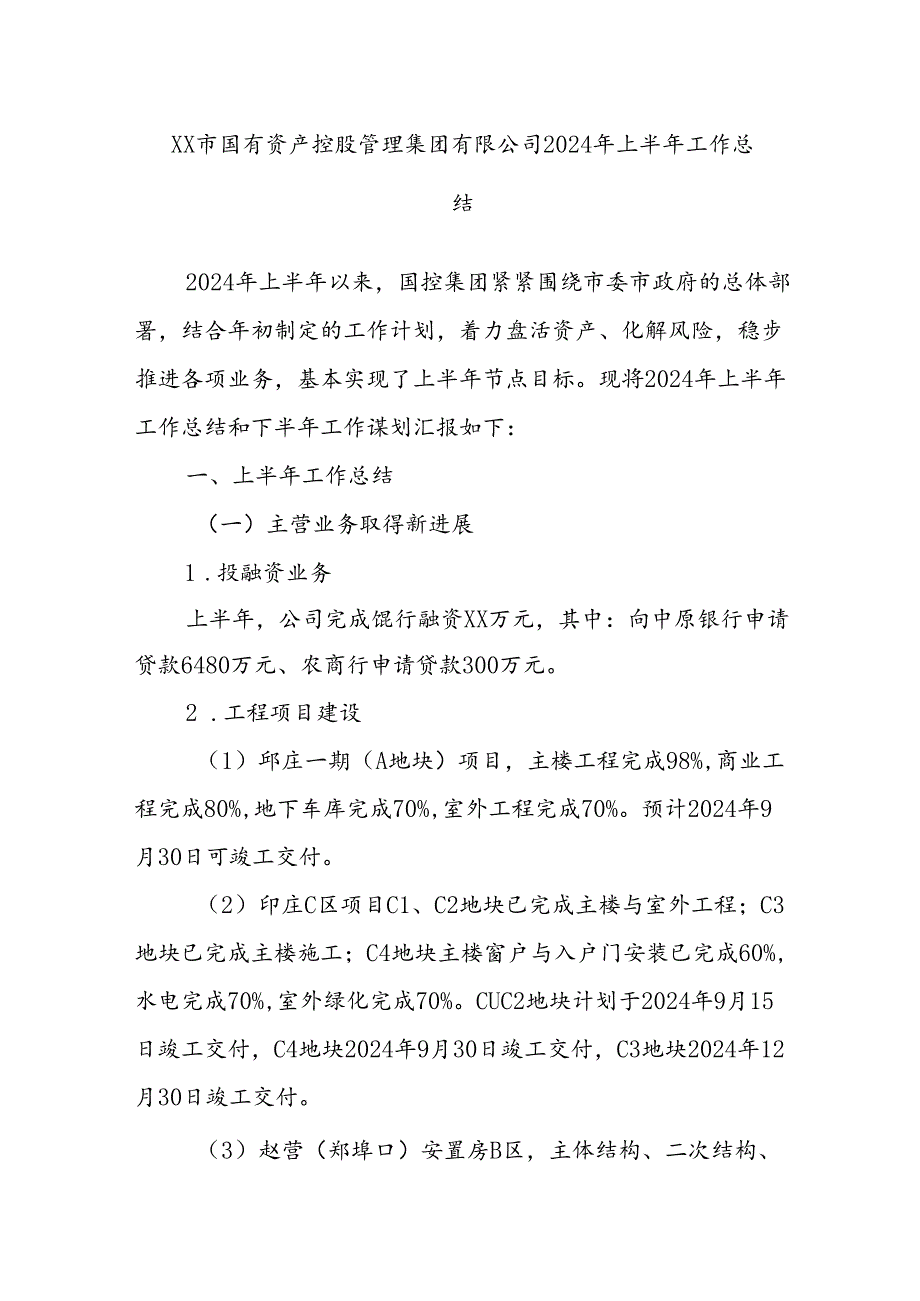 XX市国有资产控股管理集团有限公司2024年上半年工作总结.docx_第1页