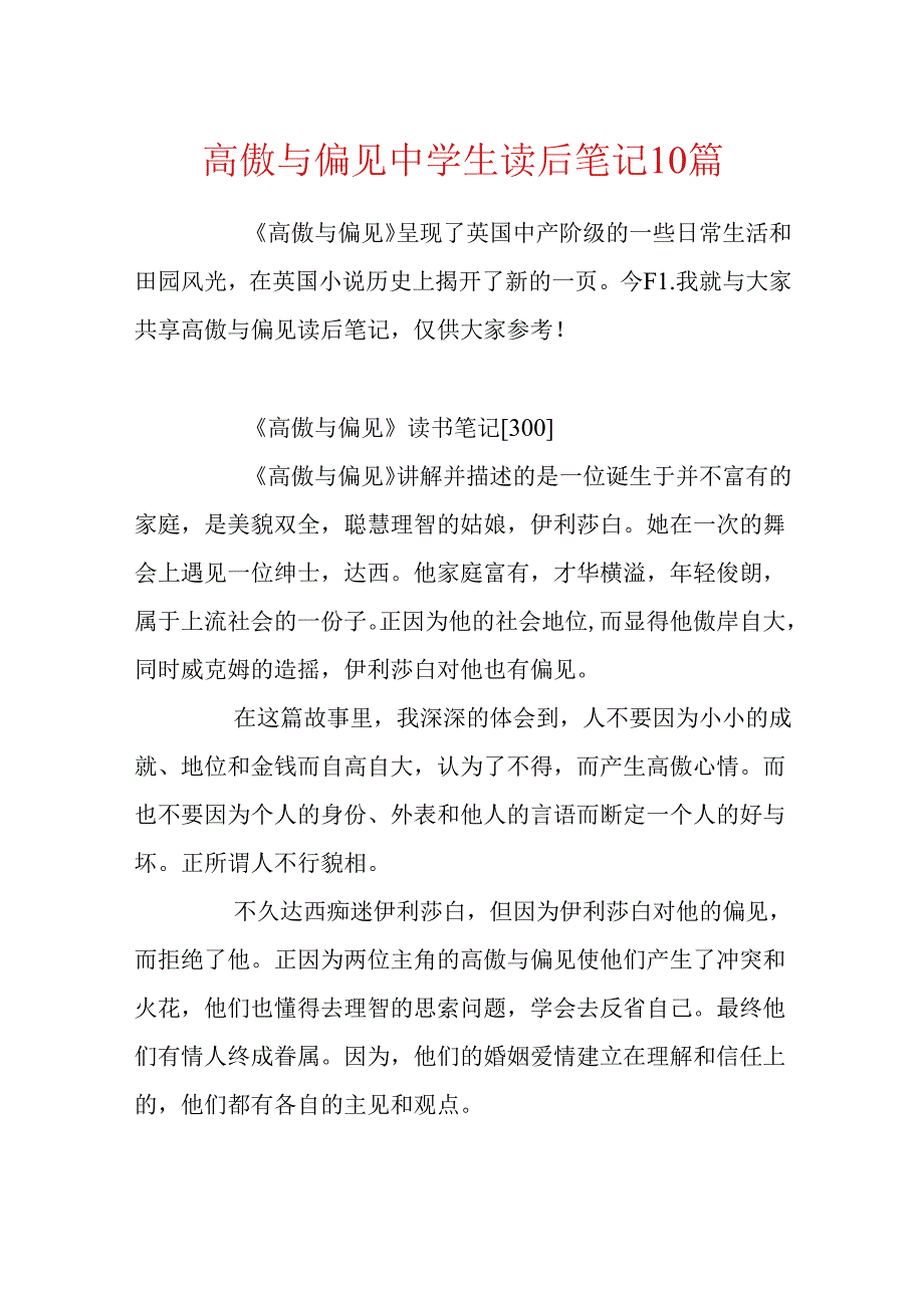 傲慢与偏见中学生读后笔记10篇.docx_第1页