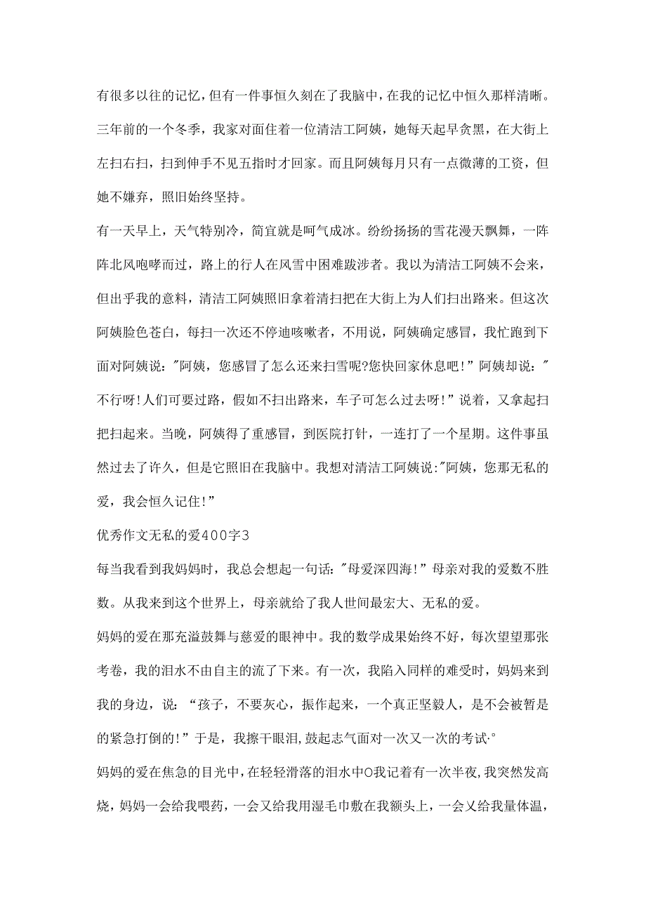 优秀作文无私的爱400字.docx_第2页