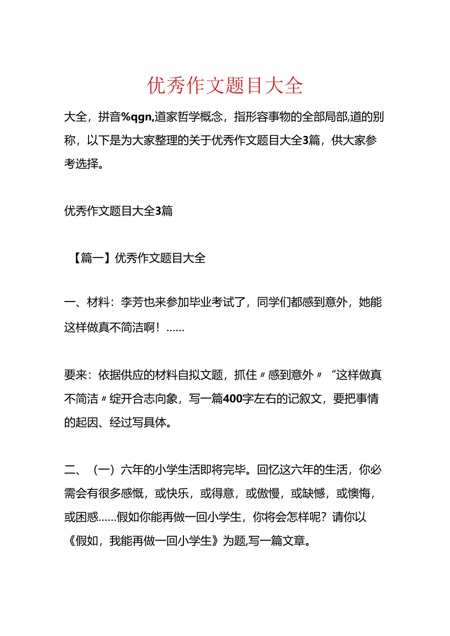 优秀作文题目大全.docx_第1页