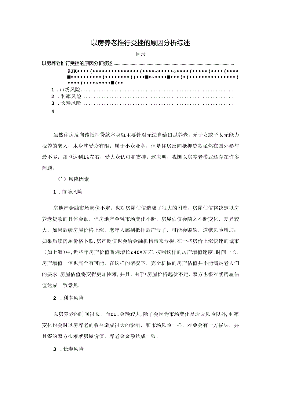 【《以房养老推行受挫的原因探究综述》2600字】.docx_第1页