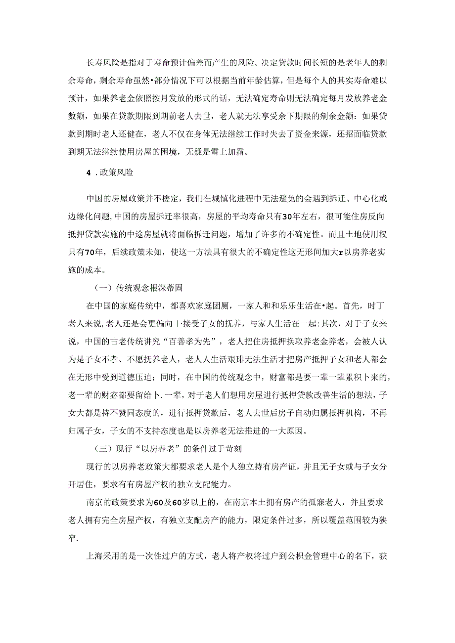 【《以房养老推行受挫的原因探究综述》2600字】.docx_第2页