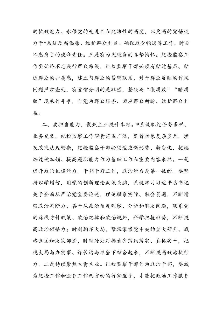 党课：做好“四为”做一名合格纪检监察干部.docx_第2页