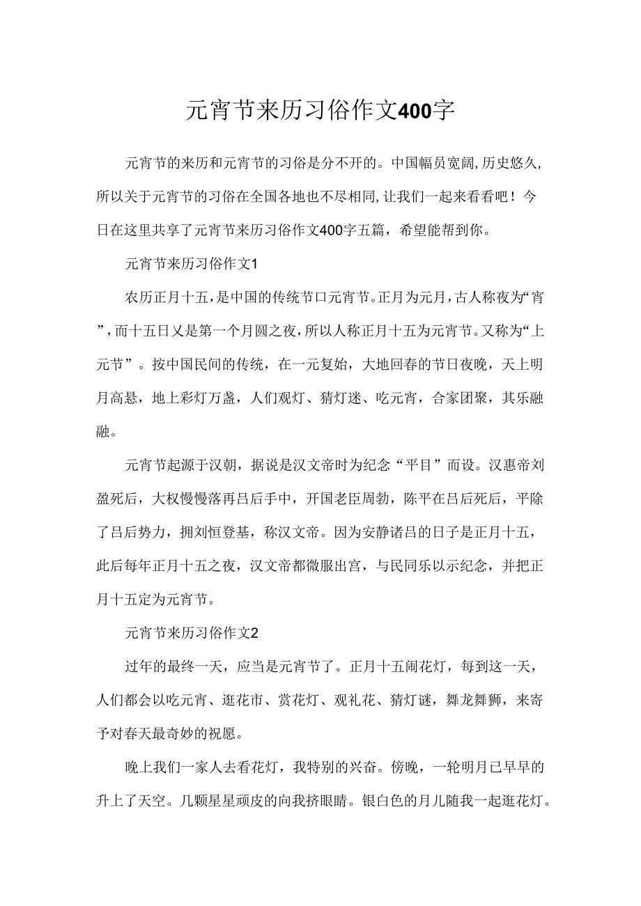 元宵节来历习俗作文400字.docx_第1页