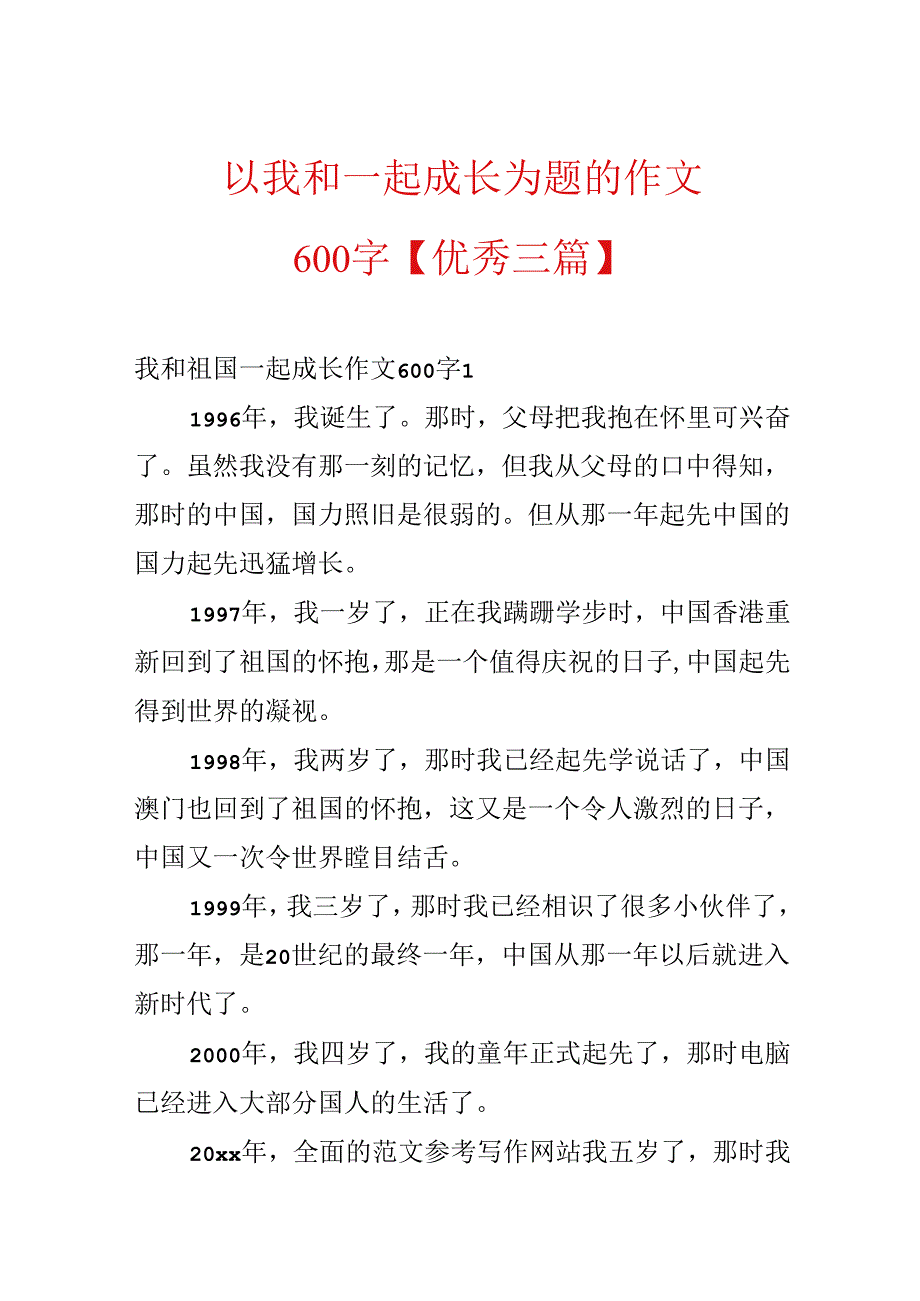 以我和_____一起成长为题的作文600字【优秀三篇】.docx_第1页