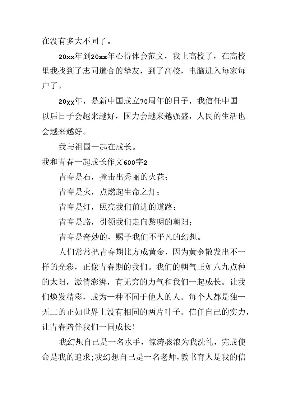 以我和_____一起成长为题的作文600字【优秀三篇】.docx_第3页