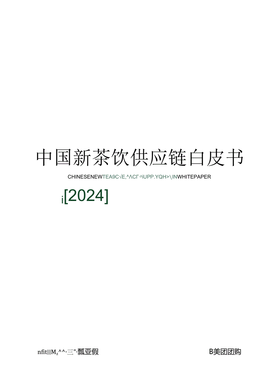 【研报】2024中国新茶饮供应链白皮书-第一财经&鲜活饮品-2024.docx_第1页