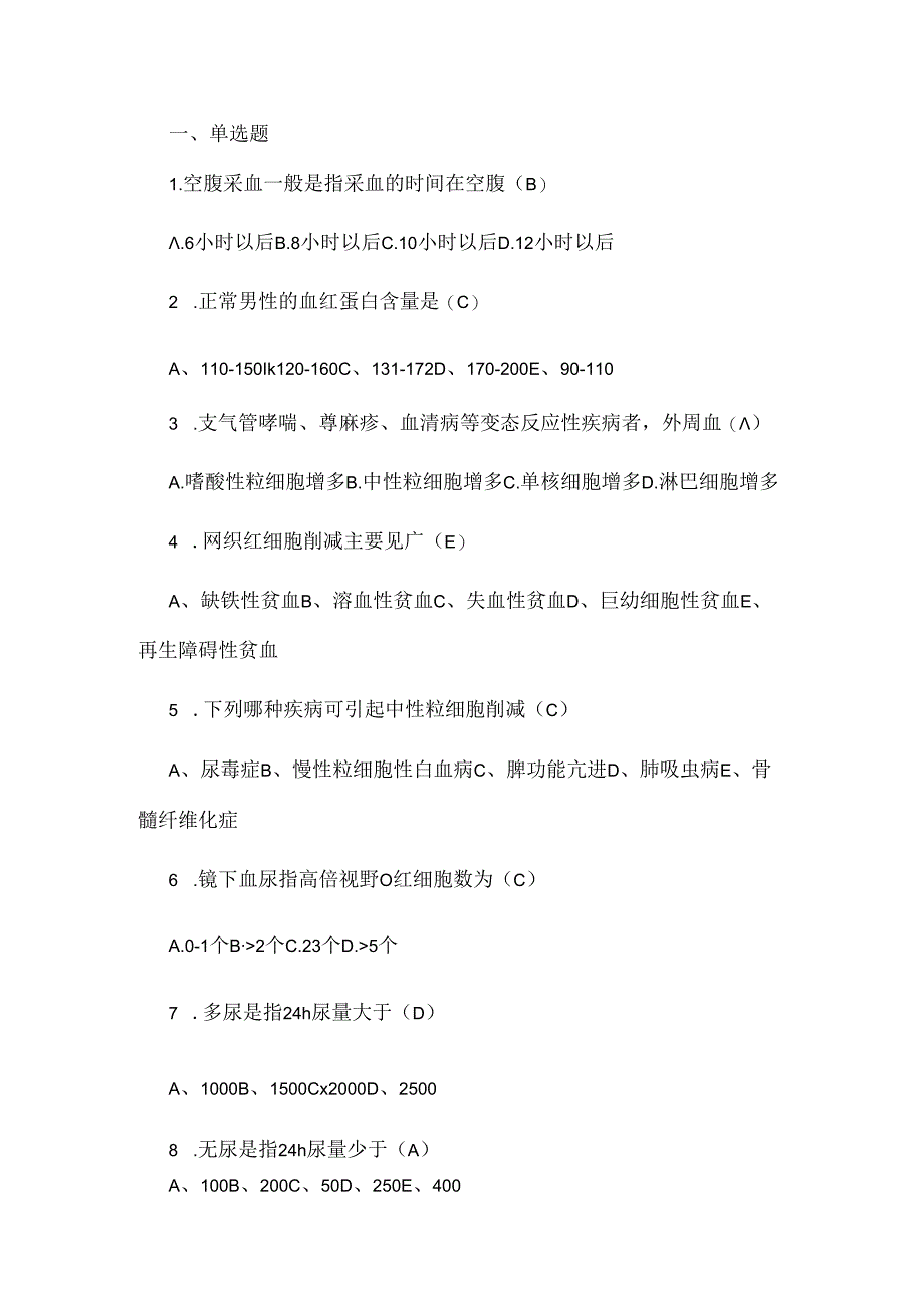 健康评估实验室检查习题和复习资料概要.docx_第1页