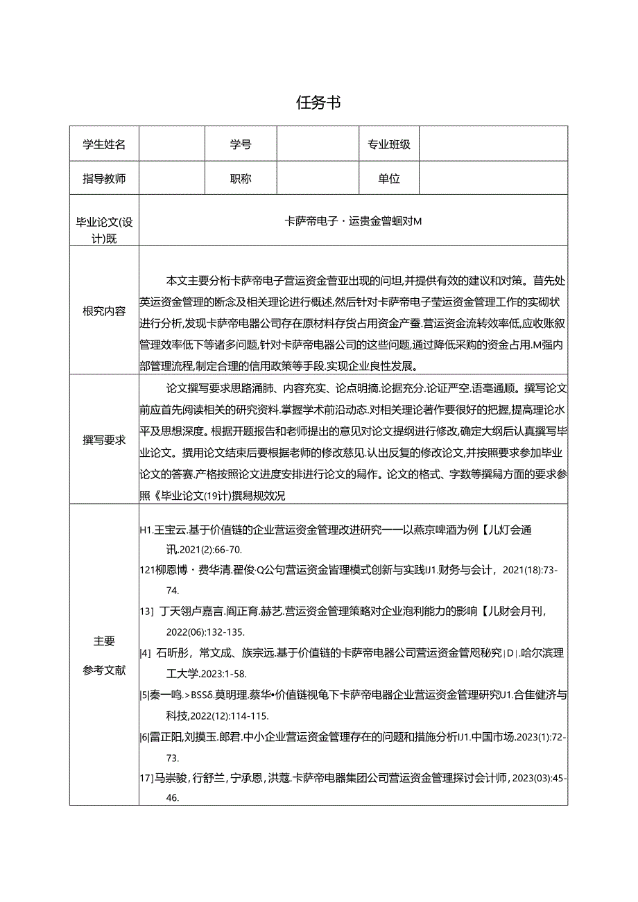 【《卡萨帝电子营运资金管理问题及对策任务书1100字》】.docx_第1页