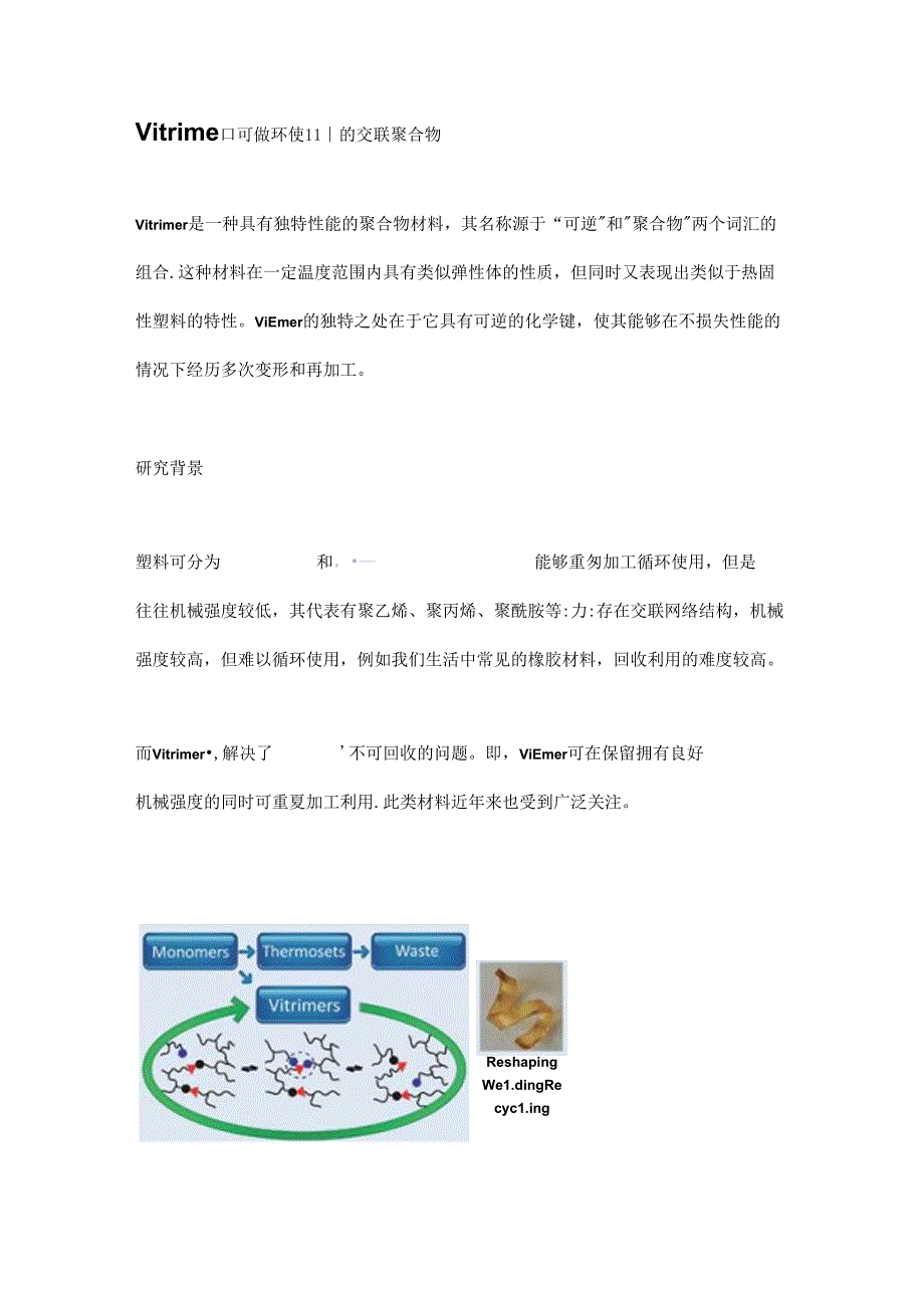 Vitrimer,可循环使用的交联聚合物.docx_第1页