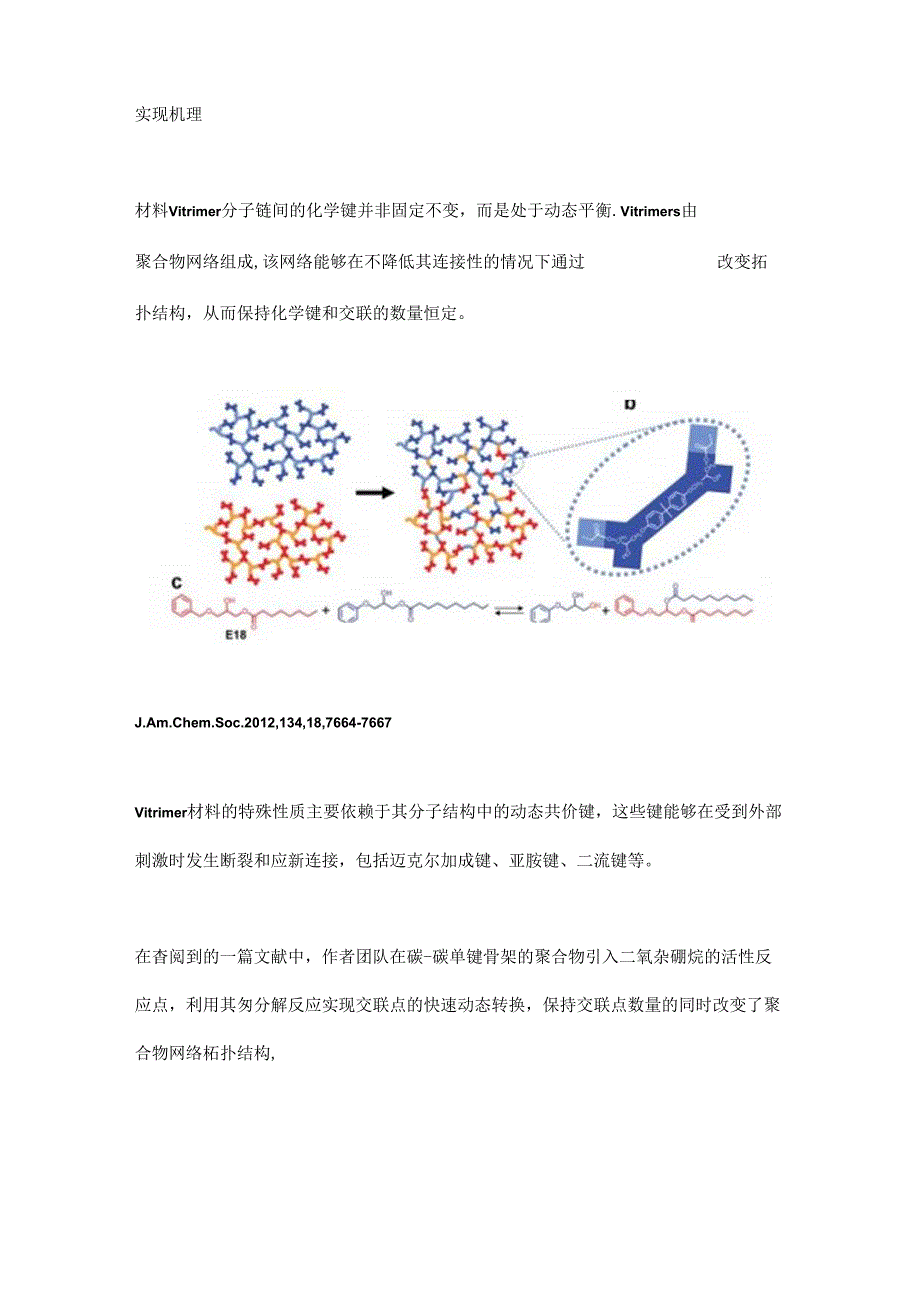 Vitrimer,可循环使用的交联聚合物.docx_第2页