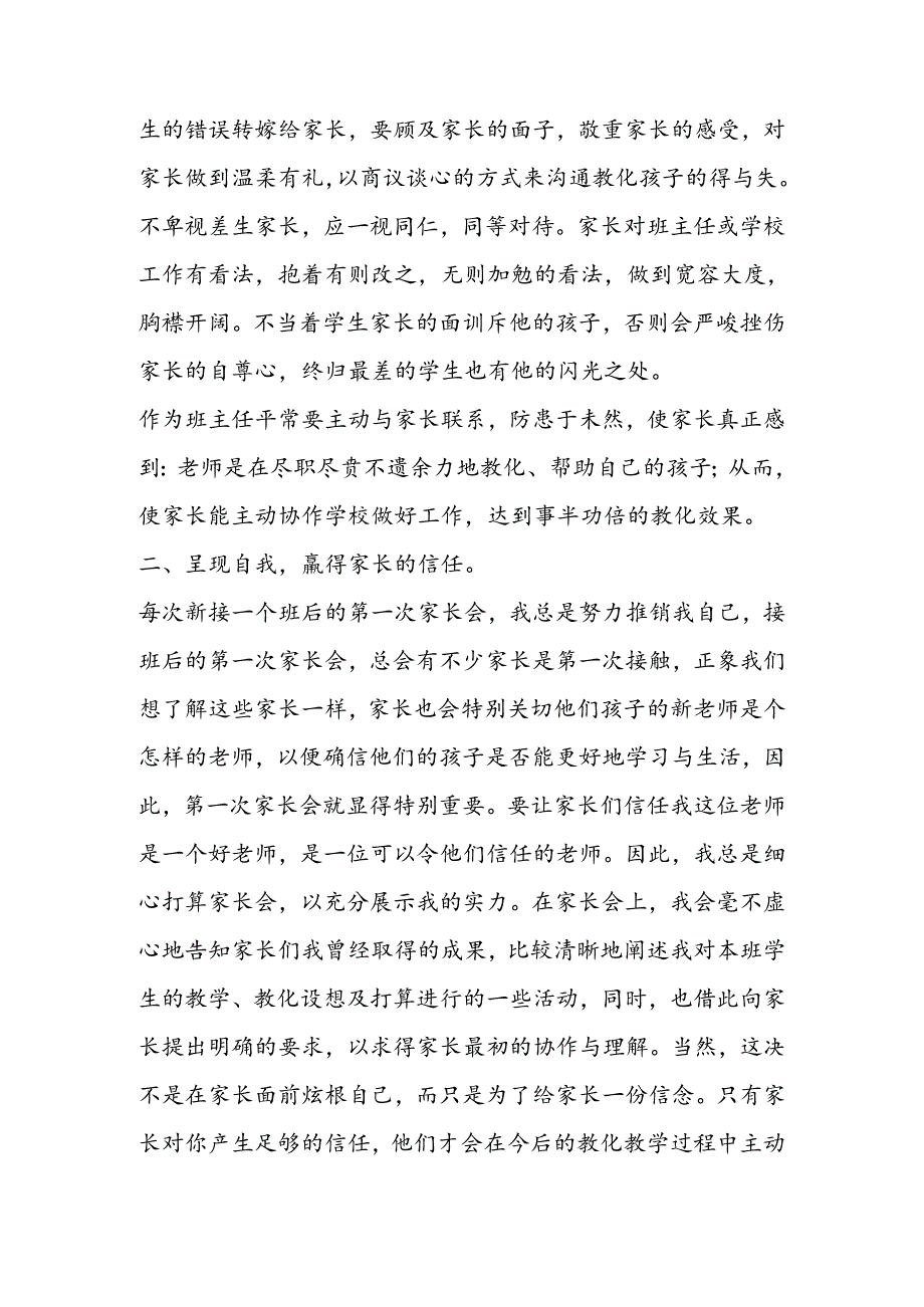 以诚待人用心交流.docx_第2页