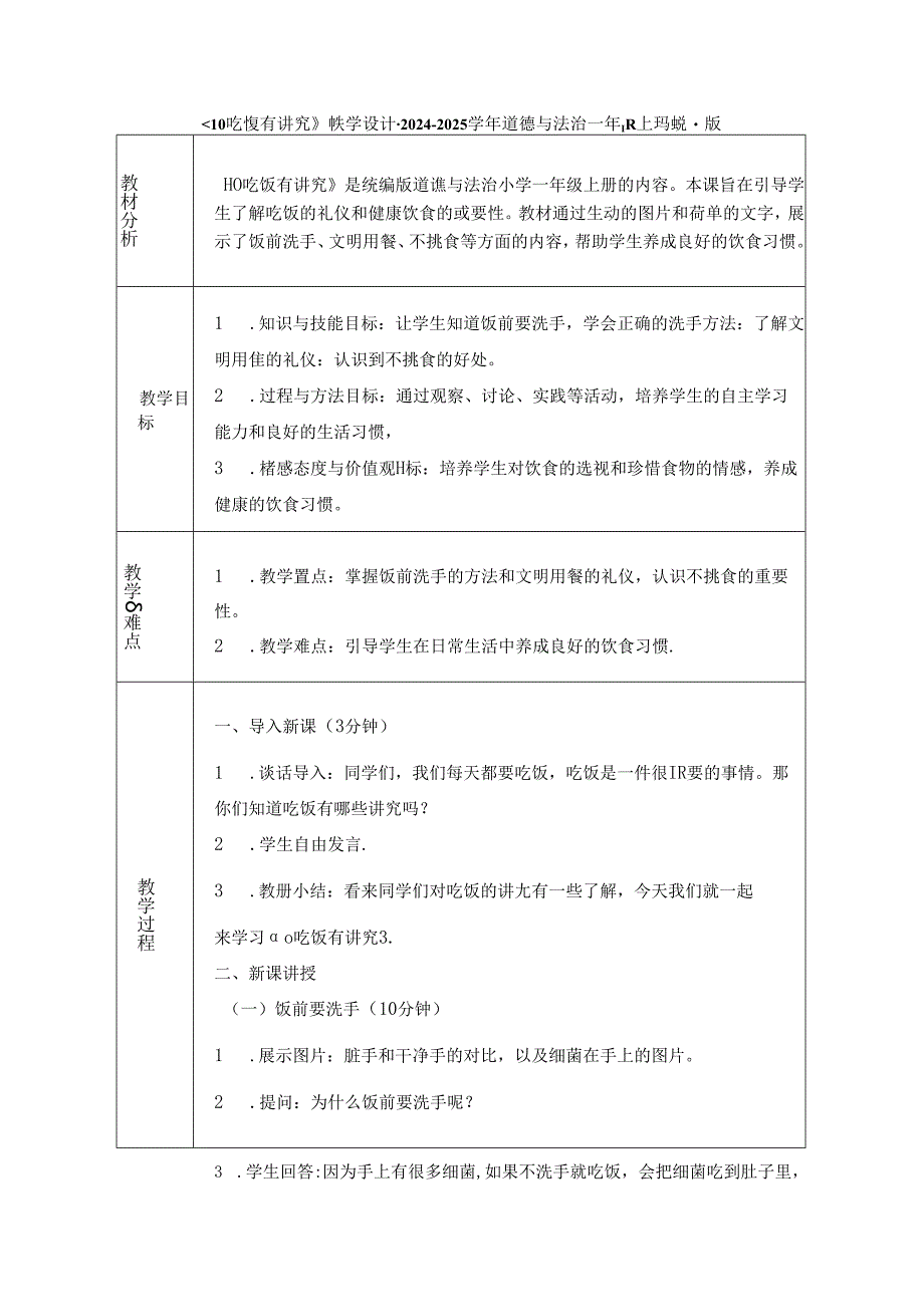 《10 吃饭有讲究》教学设计-2024-2025学年道德与法治一年级上册统编版（表格表）.docx_第1页