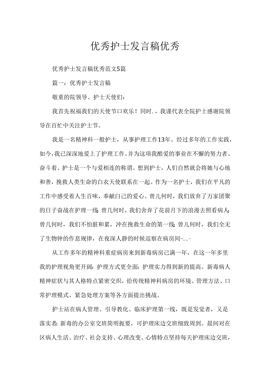 优秀护士发言稿优秀.docx_第1页