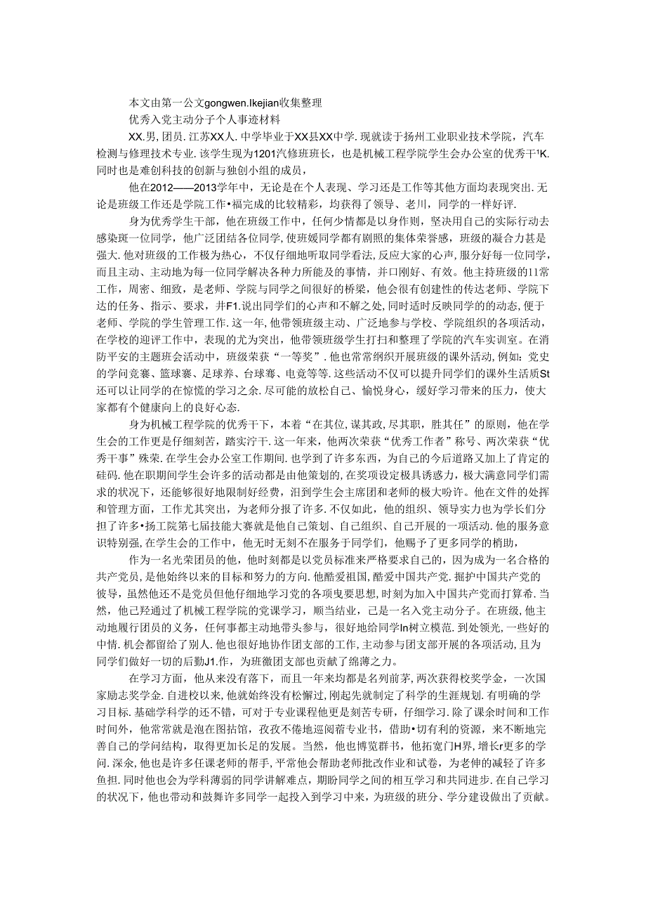 优秀入党积极分子个人事迹材料.docx_第1页